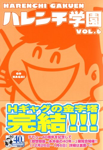 ハレンチ学園(6)