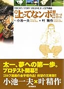 新 上ってなンボ!!太一よ泣くな(8)