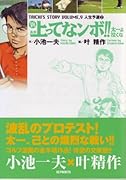 新 上ってなンボ!!太一よ泣くな(9)
