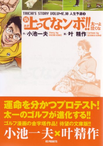 新 上ってなンボ!!太一よ泣くな(10)