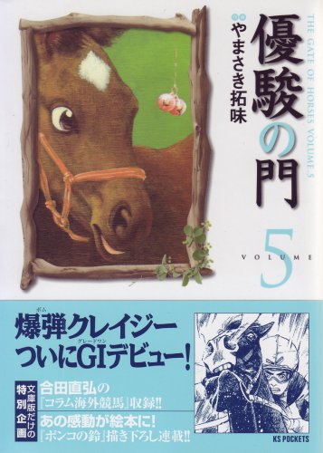 優駿の門(5)