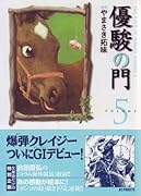 優駿の門(5)