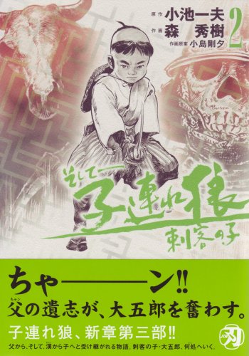 そして-子連れ狼 刺客の子(2)