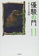 優駿の門(11)
