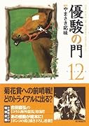 優駿の門(12)