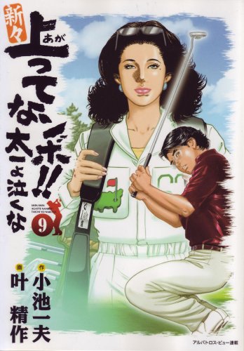 新々上ってなンボ!!太一よ泣くな(9)