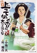 新々上ってなンボ!!太一よ泣くな(9)