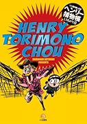 青い目の岡っ引き ヘンリー捕物帳
