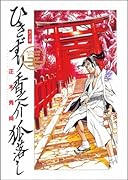 ひきずり香之介狐落し序の章(完)