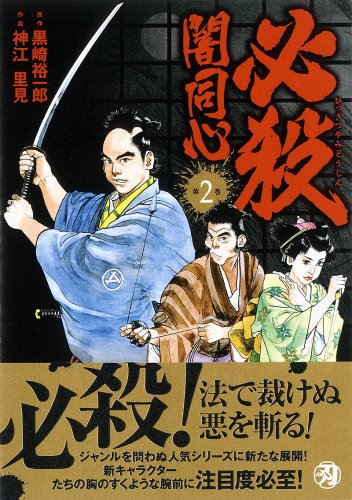 必殺闇同心(2)(完)