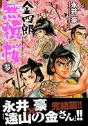 金四郎無頼桜(3)(完)