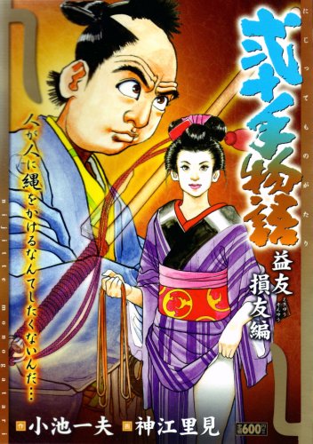 弐十手物語益友損友編