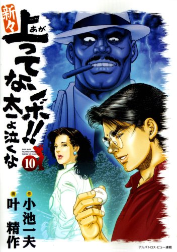 新々上ってなンボ!!太一よ泣くな(10)