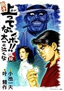 新々上ってなンボ!!太一よ泣くな(10)
