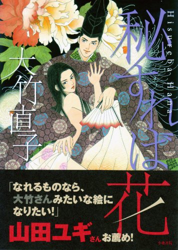 秘すれば花(完)