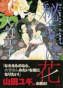 秘すれば花(完)