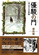 優駿の門(完)番外編