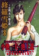 修羅雪姫・外伝(完)
