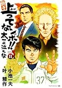 新々上ってなンボ!!太一よ泣くな(11)