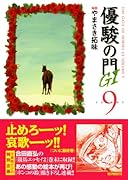 優駿の門GI(9)(完)