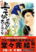新々上ってなンボ!! 太一よ泣くな(12)(完)