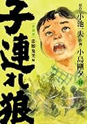 子連れ狼(10)