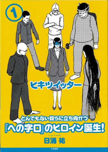 ヒキツイッター