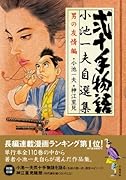 弐十手物語 小池一夫自選集男の友情編
