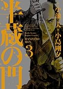 半蔵の門 3