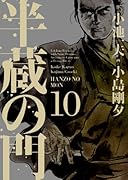 半蔵の門 10(完)