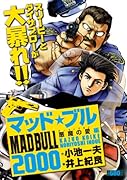 マッド・ブル2000 2 悪魔の愛編