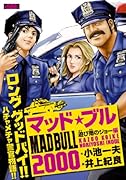 マッド・ブル2000 3 遊び雨のジョー編(完)