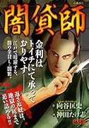 雀鬼・桜井章一 20年間無敗の麻雀 雀鬼、再び