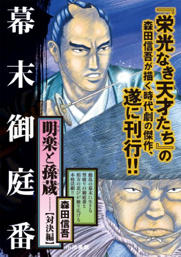 明楽と孫蔵 2 対決編