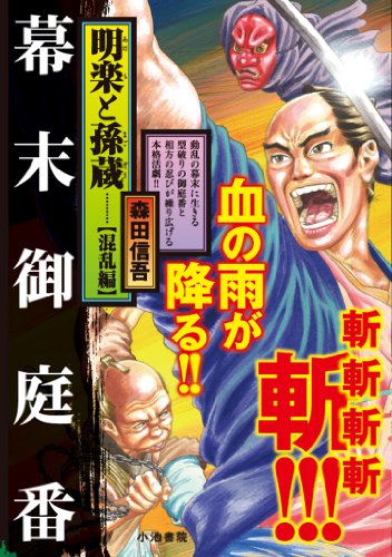 明楽と孫蔵 5 友情編