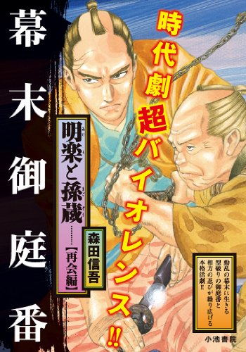 明楽と孫蔵 6 再会編