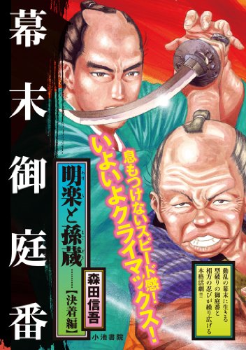 明楽と孫蔵 7 決着編(完)