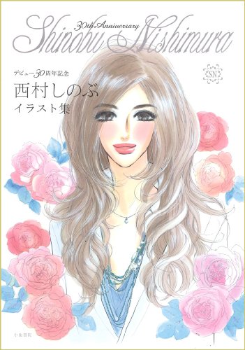 西村しのぶイラスト集 〜デビュー30周年記念〜
