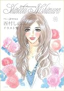 西村しのぶイラスト集 〜デビュー30周年記念〜