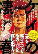 ケイの凄春 1 春雷編