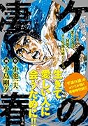 ケイの凄春 2 可憐編