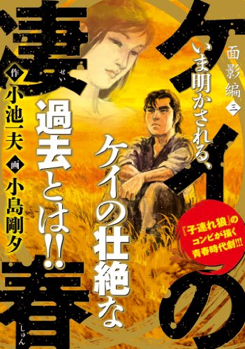 ケイの凄春 3 面影編