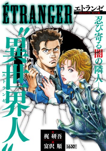 ETRANGER〜エトランゼ〜 1 SHADOW MAN編