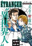 ETRANGER〜エトランゼ〜 1 SHADOW MAN編