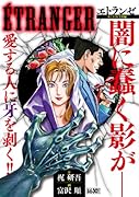 ETRANGER〜エトランゼ〜 2 REBIRTH編