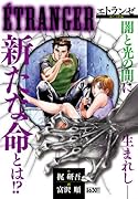 ETRANGER〜エトランゼ〜 3 新たな絆編