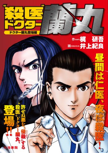 殺医ドクター蘭丸 1 ドクター蘭丸登場編