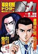 殺医ドクター蘭丸 1 ドクター蘭丸登場編
