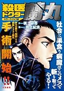 殺医ドクター蘭丸 2 キラーウイルス編