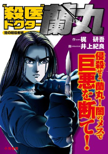 殺医ドクター蘭丸 3 闇の暗殺者編